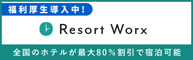 福利厚生サービス Resort Worx。全国のホテルが最大80%割引で宿泊可能