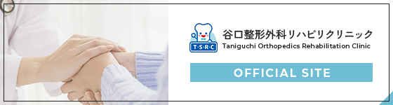 谷口整形外科リハビリクリニック オフィシャルサイト